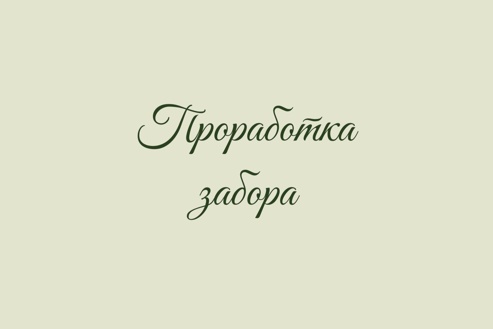 Проработка забора