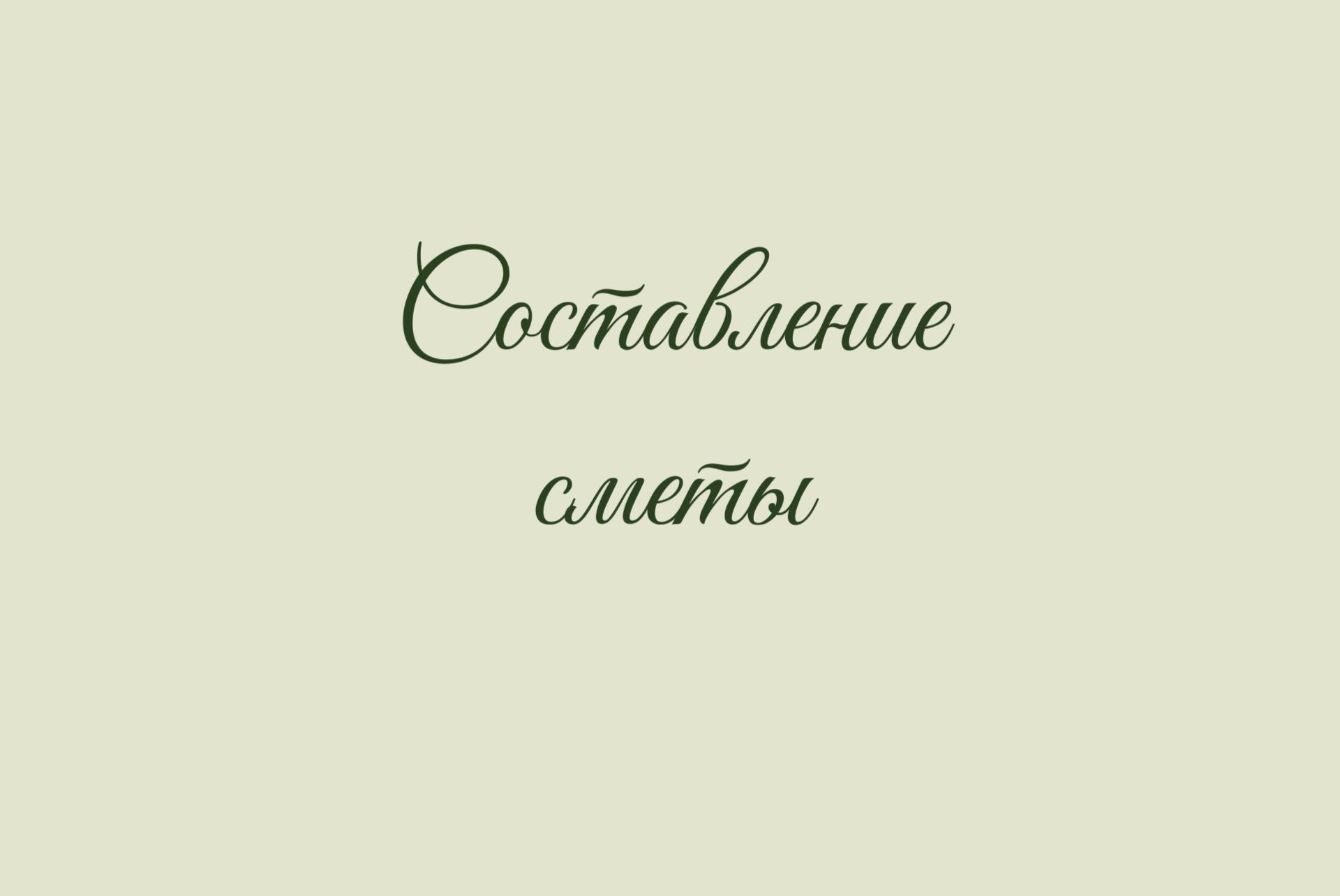 Составление сметы