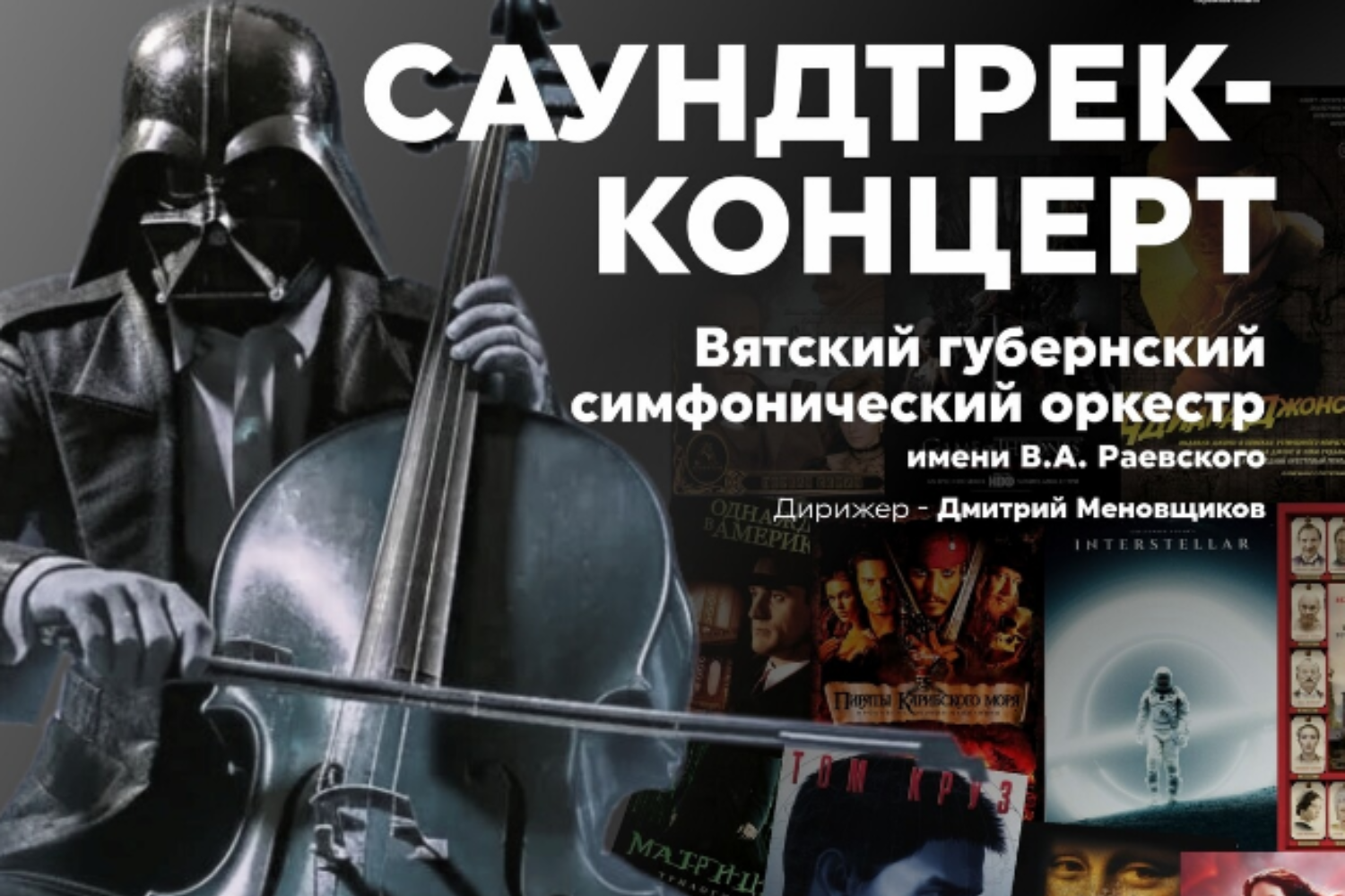 Саундтрек-концерт 