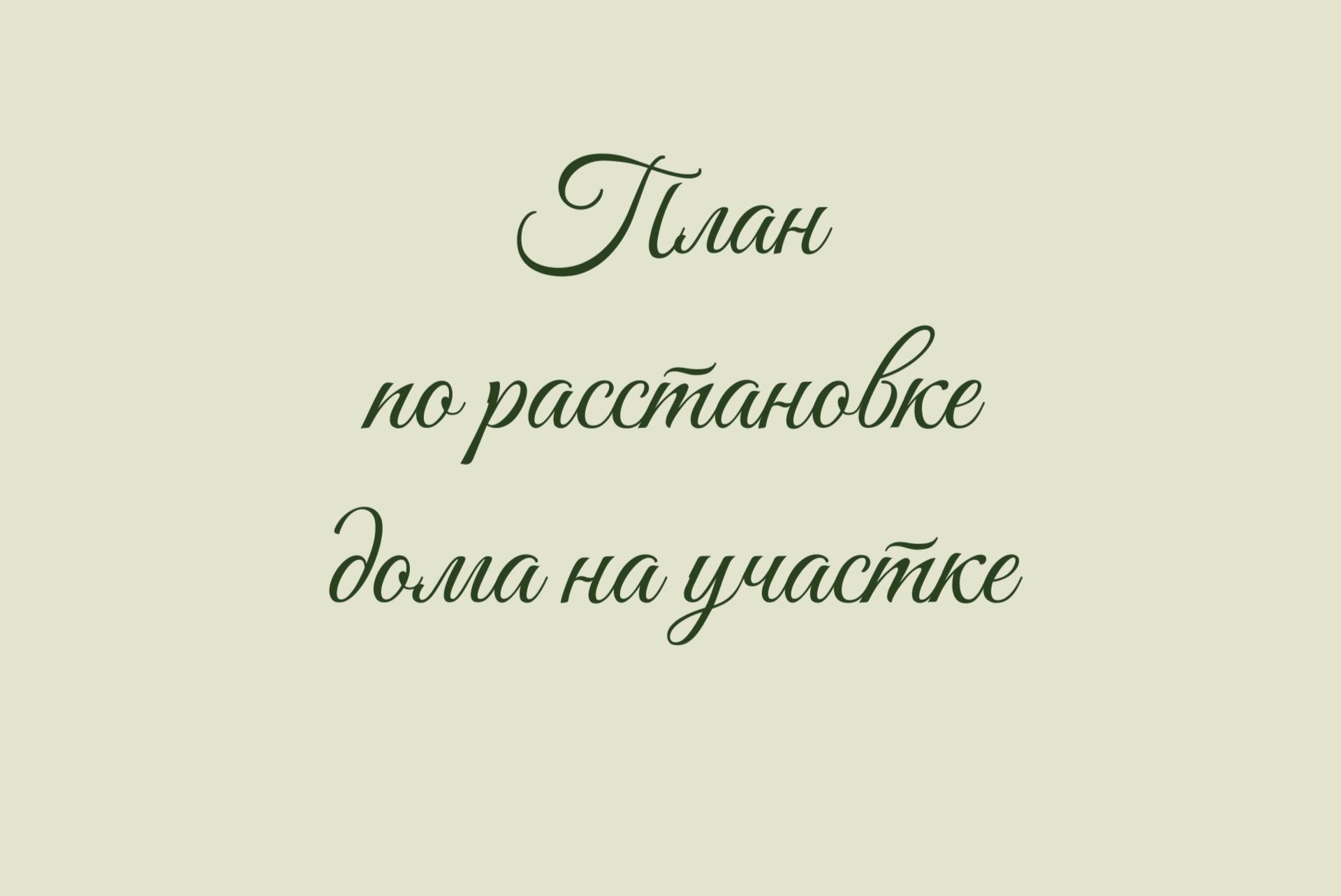 План по расстановке дома на участке
