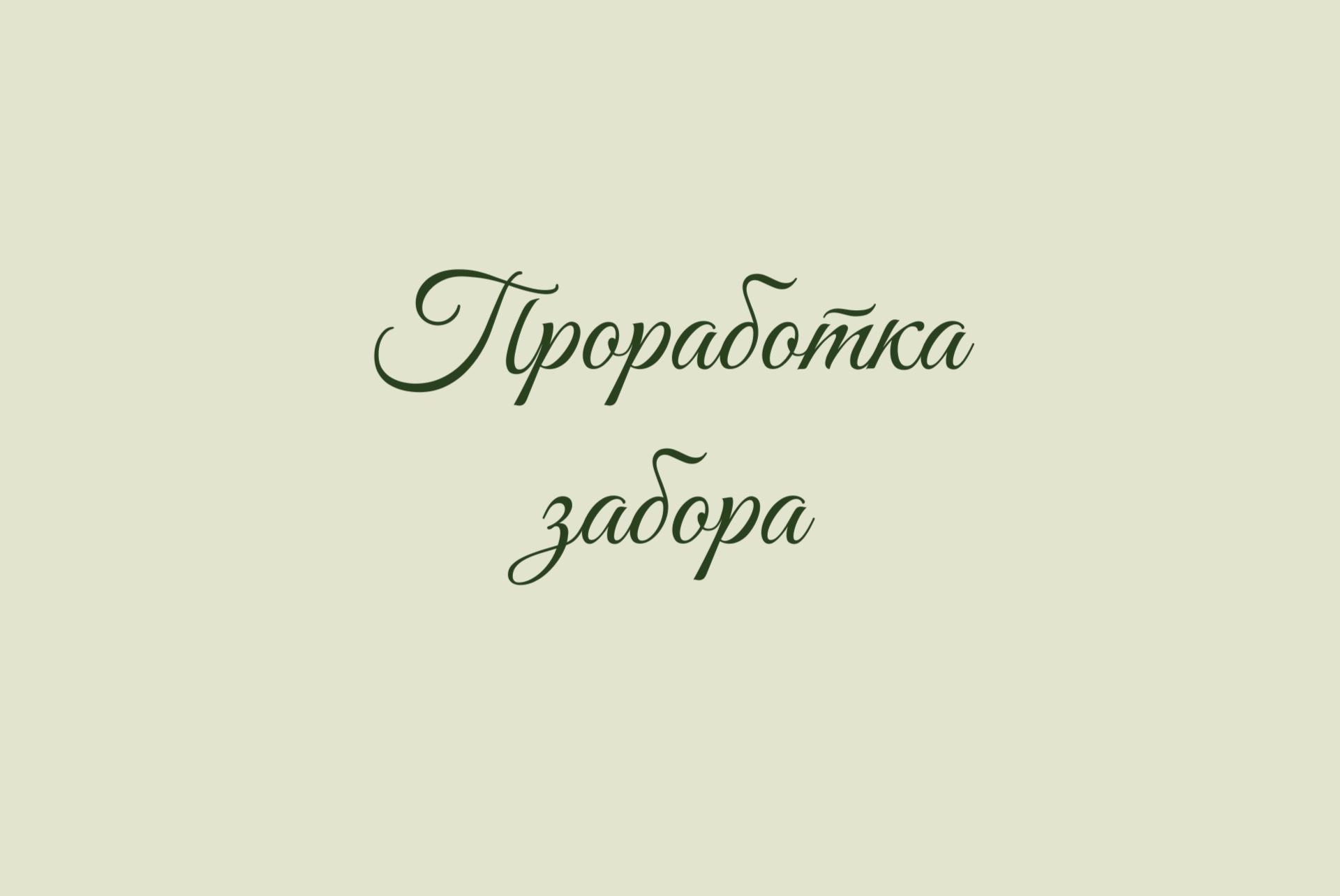 Проработка забора