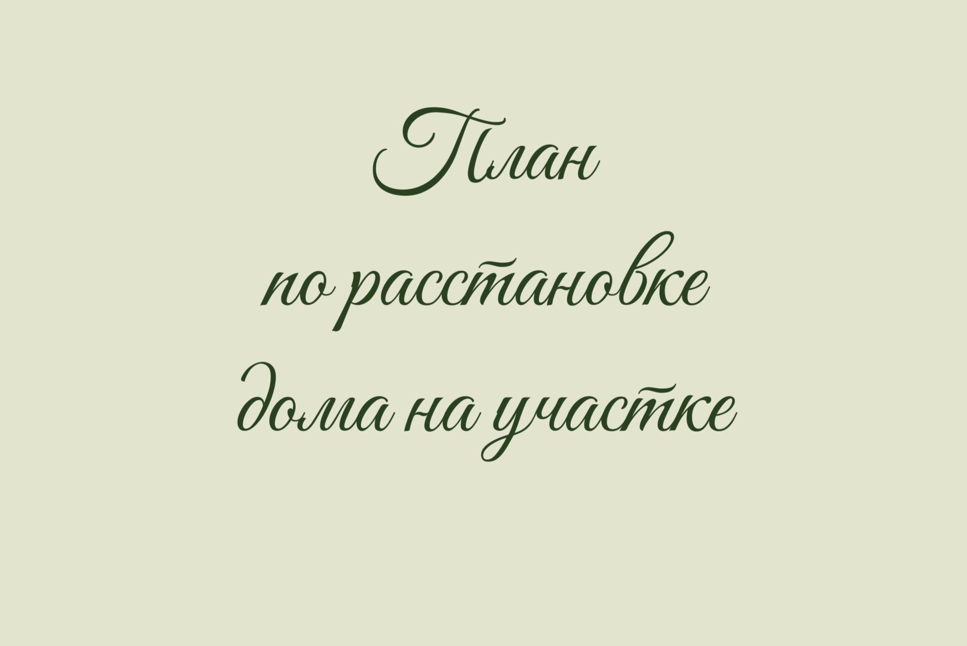 План по расстановке дома на участке