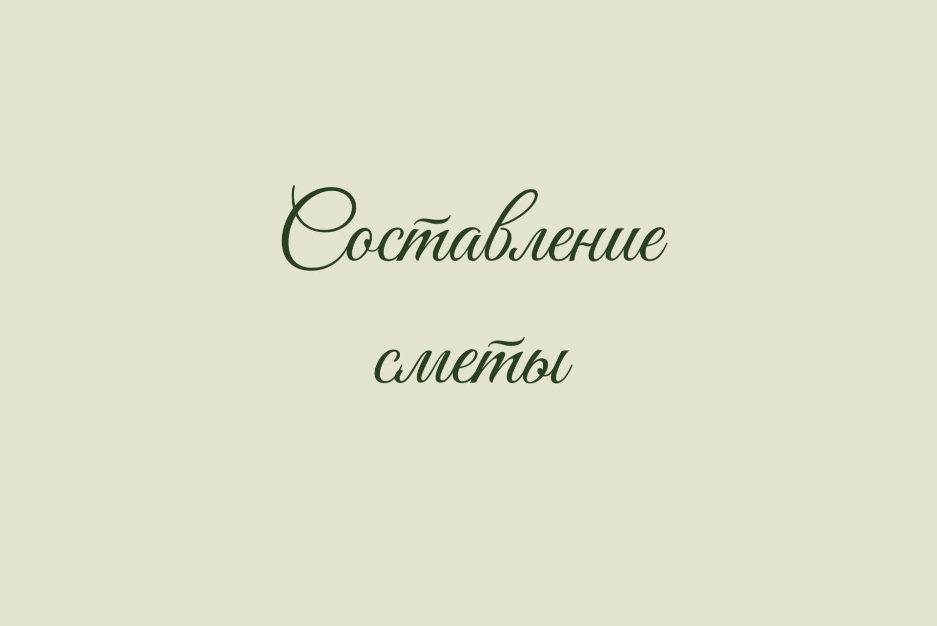 Составление сметы